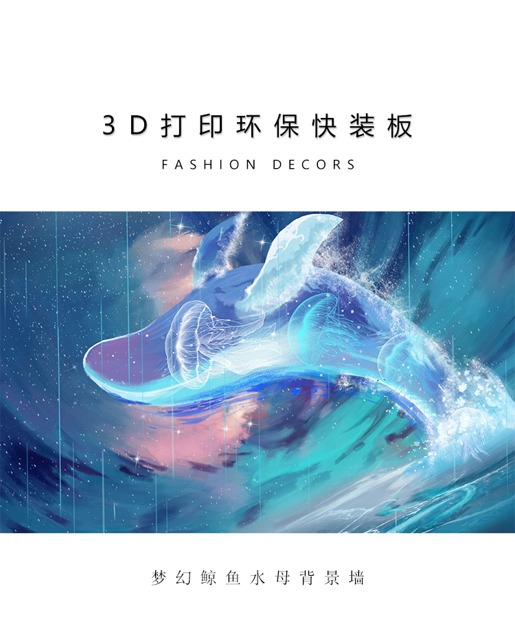 梦幻鲸鱼水母背景墙_02.jpg
