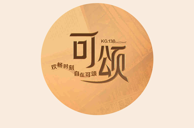 顾家可颂系列_10.jpg