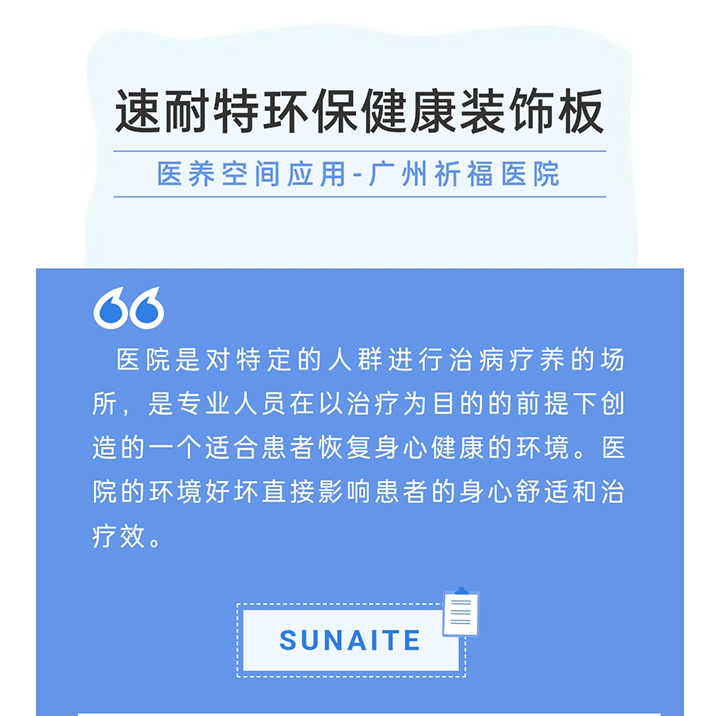 速耐特环保健康装饰板助力广州祈福医院升级！告别传统装修，医养空间焕然一新！_01.jpg